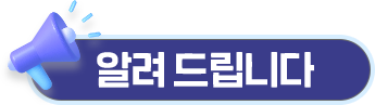 알려 드립니다.